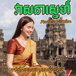 វាសនាស្នេហ៍ (ស្រី)