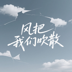 风把我们吹散