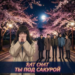 Ты под сакурой