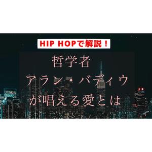 哲学者 アラン・バディウ が唱える愛とは？HIP HOPで解説！
