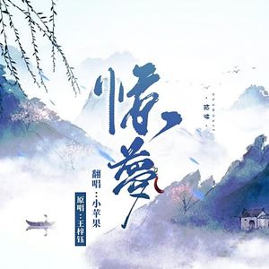 惊梦(戏腔电音版)