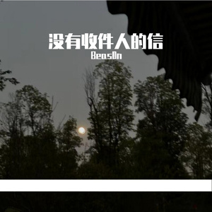 没有收件人的信