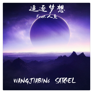 追逐梦想（人鱼Remix）