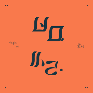 잤어 (Feat. J.P, 이지)