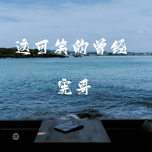 这可笑的曾经