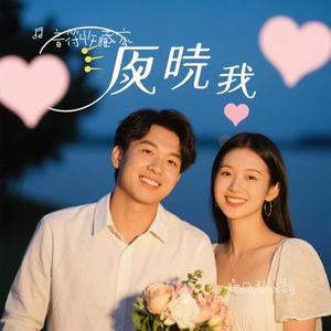 晚风替我告白