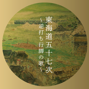 東海道五十七次～逆打ち行脚の歌