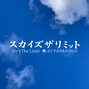 スカイズザリミット