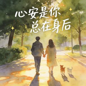 心安是你总在身后
