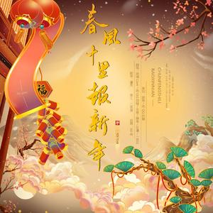 春风十里报新年