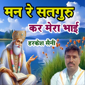 मन रे सतगुरु कर मेरा भाई