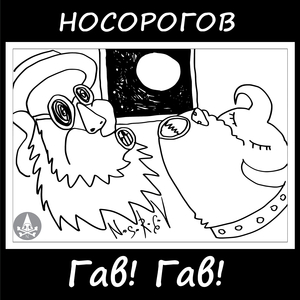 Кусать тебя