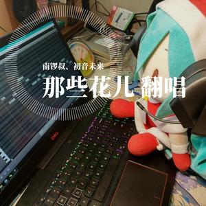 那些花儿 初音未来翻唱