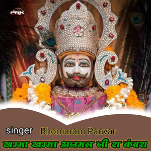 खम्मा खम्मा अजमल जी रा कंवरा