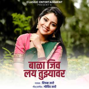 Bala jiv Lay Tuzyavar