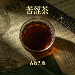《苦涩茶》