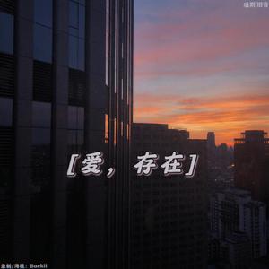 爱存在
