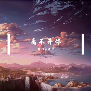 离不开你
