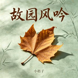 梧叶归.wav