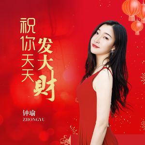 祝你天天发大财