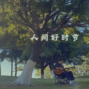 人间好时节