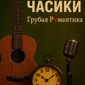 Часики