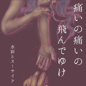 痛いの痛いの飛んでゆけ