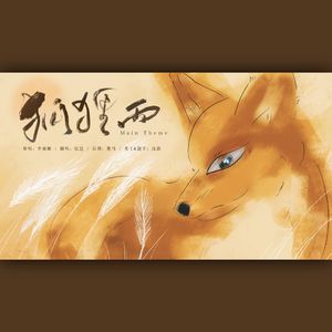 여우비 (Main Theme)狐狸雨