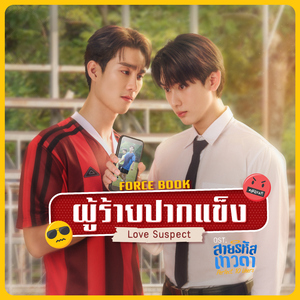 ผู้ร้ายปากแข็ง (Love Suspect) [เพลงประกอบซีรีส์ "สายรหัสเทวดา Perfect 10 Liners"]