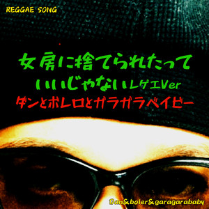 女房に捨てられたっていいじゃない (レゲエバージョン)
