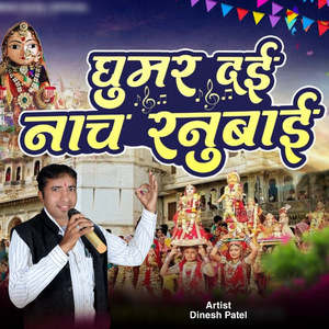 Ghumar Dai Nach Ranubai