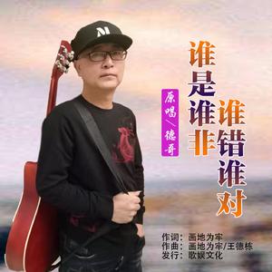 谁是谁非谁错谁对