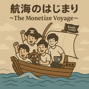 航海のはじまり～The Monetize Voyage～ (Lo-fi)