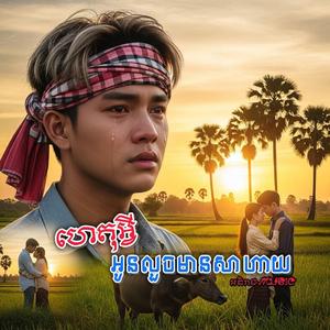 ហេតុអ្វីអូនលួចមានសាហាយ