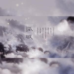 孤城（翻自 陈卓璇）