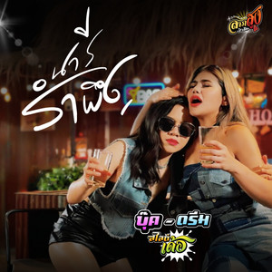 นารีรำพึง