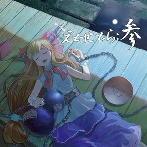 魔女の居ぬ間に