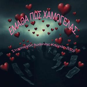 ΕΜΑΘΑ ΠΩΣ ΧΑΜΟΓΕΛΑΣ