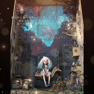 夢のつづきで会いましょう