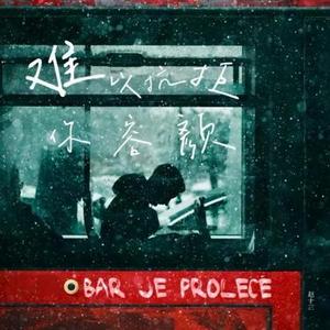 难以抗拒你容颜  (女生版) (Cover 张信哲)