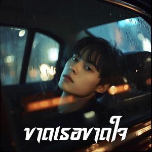 ขาดเธอขาดใจ