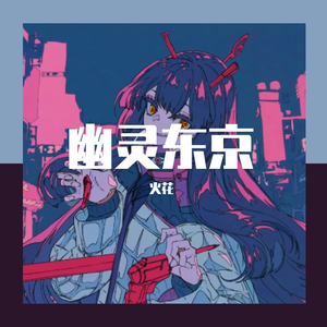 幽灵东京（翻自 初音ミク）