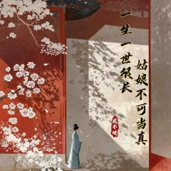 一生一世很长姑娘不可当真 (剧情版)