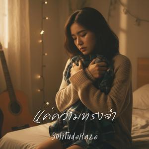 แค่ความทรงจำ