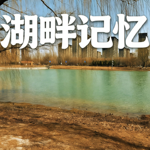 春天涟漪里等你回家