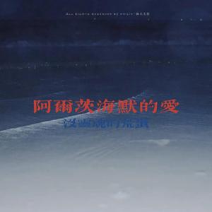 阿尔茨海默的爱
