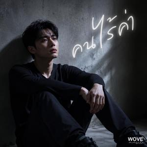 คนไร้ค่า