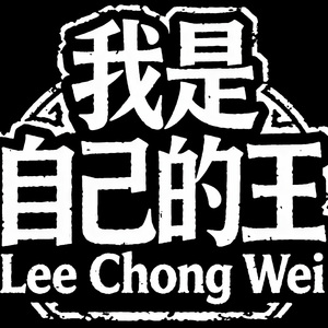 我是自己的王