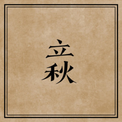 儒风诉骨 (Remix)