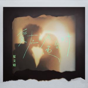 爱在日落黄昏时